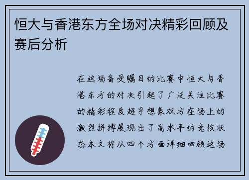 恒大与香港东方全场对决精彩回顾及赛后分析