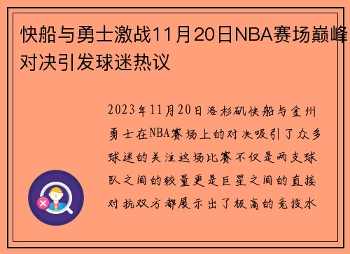 快船与勇士激战11月20日NBA赛场巅峰对决引发球迷热议