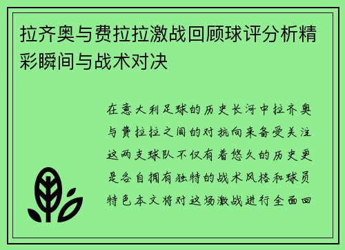 拉齐奥与费拉拉激战回顾球评分析精彩瞬间与战术对决