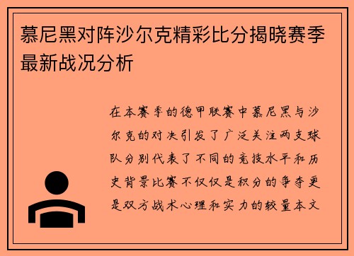 慕尼黑对阵沙尔克精彩比分揭晓赛季最新战况分析